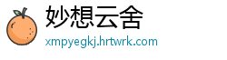 妙想云舍